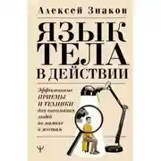 Постер книги Язык тела в действии. Эффективные приемы и техники для понимания людей по мимике и жестам