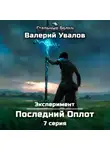 Валерий Увалов - Эксперимент. Книга 2. Последний Оплот. Серия 7