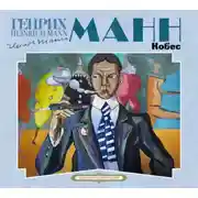 Постер книги Кобес