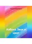 Марина Медведева - Азбука Звук и Цвет