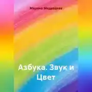 Постер книги Азбука Звук и Цвет