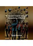 Тимур Вавилов - 10 игр для отдела продаж. Проработка СТРАХОВ
