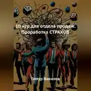 Постер книги 10 игр для отдела продаж. Проработка СТРАХОВ