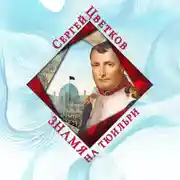 Постер книги Знамя на Тюильри