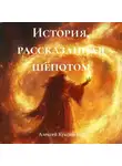 Алексей Куксинский - История, рассказанная шёпотом