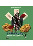 Александр Сухов - Картежник 3. Играю втемную!