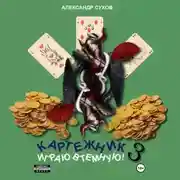 Постер книги Картежник 3. Играю втемную!