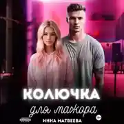 Постер книги Колючка для мажора