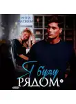 Инна Матвеева - Я буду рядом