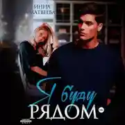 Постер книги Я буду рядом