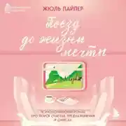 Постер книги Поезд до жизни мечты. Психологический роман про поиск счастья, предназначения и смысла