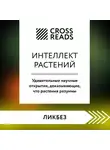 Коллектив авторов - Саммари книги «Интеллект растений. Удивительные научные открытия, доказывающие, что растения разумны»
