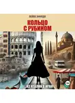 Лейла Эфенди - Кольцо с рубином