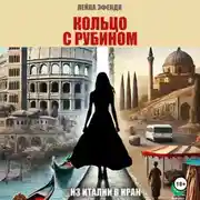 Постер книги Кольцо с рубином