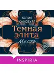 Юлия Хаусбург - Темная элита. Месть