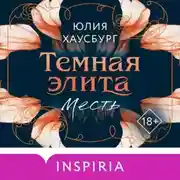 Постер книги Темная элита. Месть