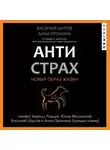  Анна Пронина - Антистрах. От тревоги к действию: твои инструменты для новой реальности