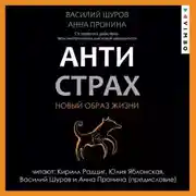 Постер книги Антистрах. От тревоги к действию: твои инструменты для новой реальности