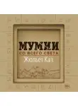 Жюльет Каз - Мумии со всего света