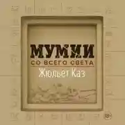 Постер книги Мумии со всего света
