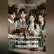 Постер книги Цветок времени: Путешествие сквозь Эпохи
