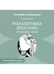 Павел Бажов - Малахитовая шкатулка. Уральские сказы
