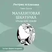Постер книги Малахитовая шкатулка. Уральские сказы