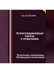 Сергей Каледин - Аттестационные тесты с ответами. Рыночная экономика. Командная экономика