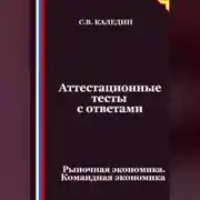 Постер книги Аттестационные тесты с ответами. Рыночная экономика. Командная экономика