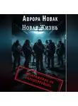 Аврора Новак - Новая жизнь. Возвращение не гарантировано