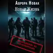 Постер книги Новая жизнь. Возвращение не гарантировано