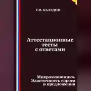 Постер книги Аттестационные тесты с ответами. Микроэкономика. Эластичность спроса и предложения