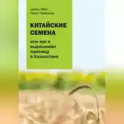 Постер книги Китайские семена, или как я выращивал пшеницу в Казахстане