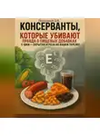 Дмитрий Подлужный - Консерванты, которые убивают: правда о пищевых добавках. Е-шки – скрытая угроза на вашей тарелке