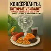 Постер книги Консерванты, которые убивают: правда о пищевых добавках. Е-шки – скрытая угроза на вашей тарелке