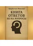 Николай Щербатюк - Книга Ответов не на Вопросы
