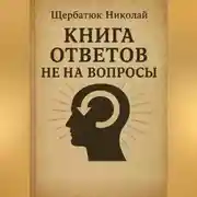 Постер книги Книга Ответов не на Вопросы