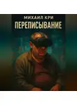 Михаил Кри - Переписывание