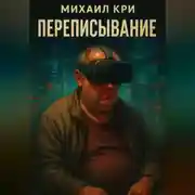 Постер книги Переписывание