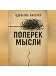 Николай Щербатюк - Поперек Мысли