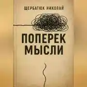 Постер книги Поперек Мысли