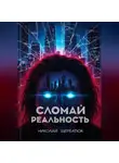 Николай Щербатюк - Cломай Реальность