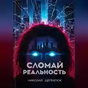 Постер книги Cломай Реальность