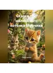 Сергей Чувашов - Сказка про маленького котёнка Мурчика.