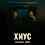 Постер книги Хиус