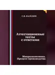 Сергей Каледин - Аттестационные тесты с ответами. Микроэкономика. Процесс производства