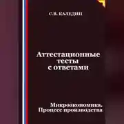 Постер книги Аттестационные тесты с ответами. Микроэкономика. Процесс производства