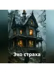 Анастасия Герц - Эхо страха