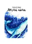 Эллен Де Винд - Мечта кита