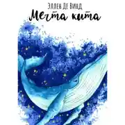Постер книги Мечта кита
